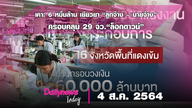 เคาะ6หมื่นล้าน ขยายกรอบเยียวยา ช่วย“ลูกจ้าง – นายจ้าง” ครอบคลุม 29 จว.”ล็อกดาวน์” | DAILYNEWS TODAY