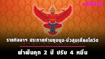 ราชกิจจาฯ ประกาศห้ามชุมนุม-มั่วสุมเสี่ยงโควิด ฝ่าฝืนคุก 2 ปี ปรับ 4 หมื่น | เดลินิวส์