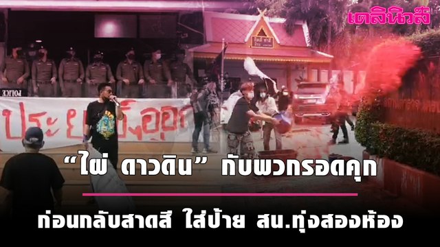 ศาลให้ประกัน “ไผ่ ดาวดิน” กับพวกรวม 31 คน ก่อนกลับสาดสี ใส่ป้าย สน.ทุ่งสองห้อง | เดลินิวส์