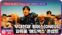 '무대천재' 원어스(ONEUS), 'Shut Up 받고 Crazy Hot!' 퍼포먼스 비디오...'매드맥스' 콘셉트 남성미