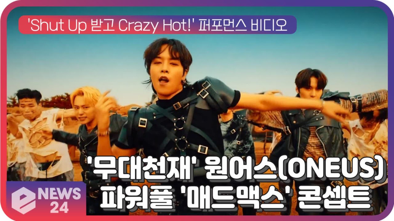 '무대천재' 원어스(ONEUS), 'Shut Up 받고 Crazy Hot!' 퍼포먼스 비디오...'매드맥스' 콘셉트 남성미