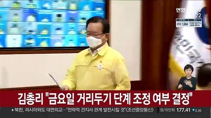 김총리 "금요일 거리두기 단계 조정 여부 결정"