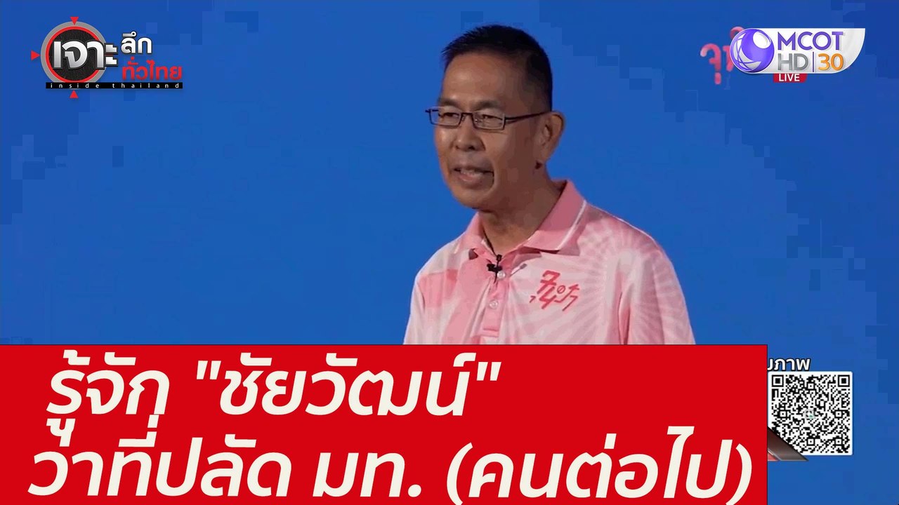 รู้จัก "ชัยวัฒน์" ว่าที่ปลัด มท. (คนต่อไป) : เจ...