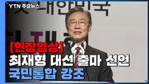 [현장영상] 최재형, 대선 출마 선언...