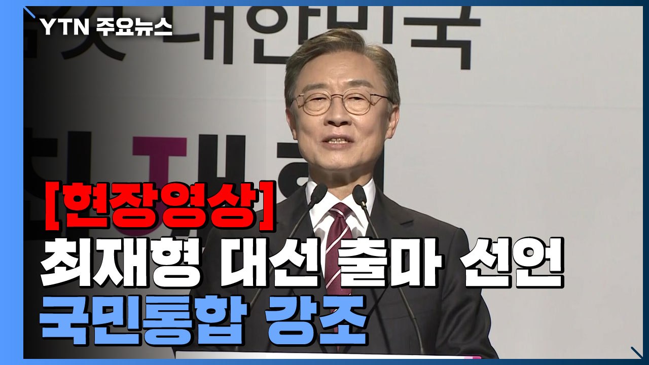 [현장영상] 최재형, 대선 출마 선언..."무너져가는 대한민국 지켜만 볼 수 없어"...