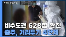 비수도권 확진자 600명 넘어서...충주, 거리두기 4단계 / YTN