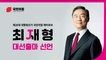 최재형 출마 선언 "무너져가는 한국 지켜볼 수 없다" / DT