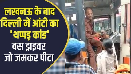 लखनऊ वाली लड़की के बाद दिल्ली में इस महिला का थप्पड़ मारने वाला वीडियो हुआ वायरल