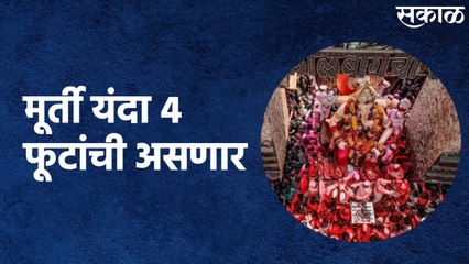 Lalbaugcha Raja : लालबागच्या राजाची मूर्ती यंदा 4 फूटांची असणार