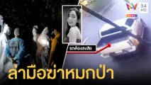 แกะรอยมือฆ่า สาวถูกมัดห่อผ้าหมกป่า | ข่าวเที่ยงอมรินทร์ | 4 ส.ค.64