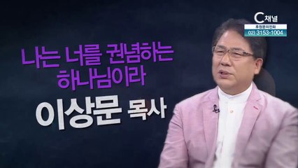 두란노교회 이상문 목사 : 나는 너를 권념하는 하나님이라 - 힐링토크 회복 플러스 371회
