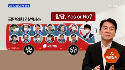 [MBN 프레스룸] 이준석, 국민의당에 '반격'