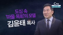 대전 신성교회 김윤태 목사 :도심 속 마을 목회의 모델 - 힐링토크 회복 플러스 369회