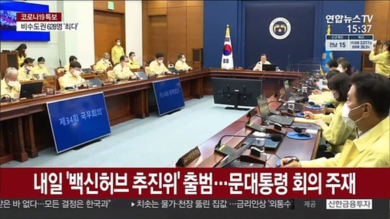 내일 '백신허브 추진위' 출범…문대통령 회의 주재