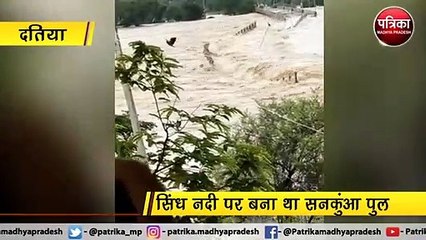 दतिया : आखों के सामने बह गया पुल