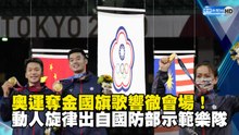 奧運奪金國旗歌響徹會場！動人旋律出自國防部示範樂隊
