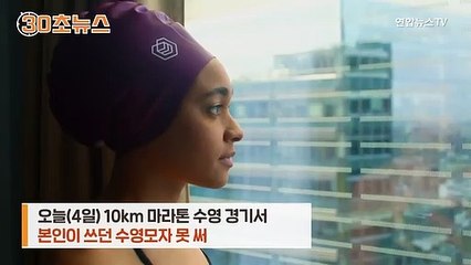 [30초뉴스] 흑인 수영선수가 올림픽서 본인 수영모 못 쓴 이유는?