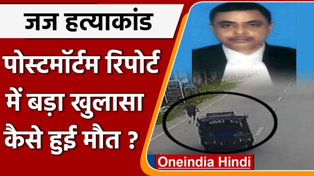 Dhanbad Judge Murder Case: ADJ Uttam Anand की Post-Mortem Report आई सामने | CBI| वनइंडिया हिंदी