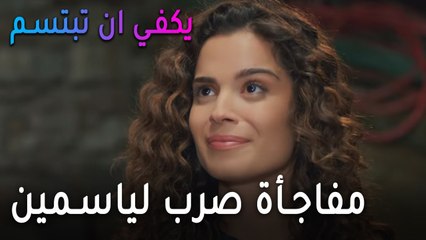 يكفي أن تبتسم الحلقة 11 - مفاجأة صرب لياسمين
