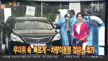 [1번지五감] 무더위 속 '빠르게'…차량이동형 검사소 추가 外