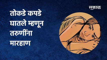 Girl beaten for wearing short clothes| तोकडे कपडे घातले म्हणून कल्याणमध्ये तरुणींना मारहाण | Kalyan