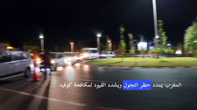 المغرب يمدد حظر التجول ويشدد القيود لمكافحة كوفيد