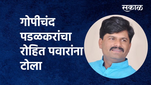 MPSC Exam : गोपीचंद पडळकरांचा रोहित पवारांना टोला | Gopichand Padalkar | Rohit Pawar | Sakal Media