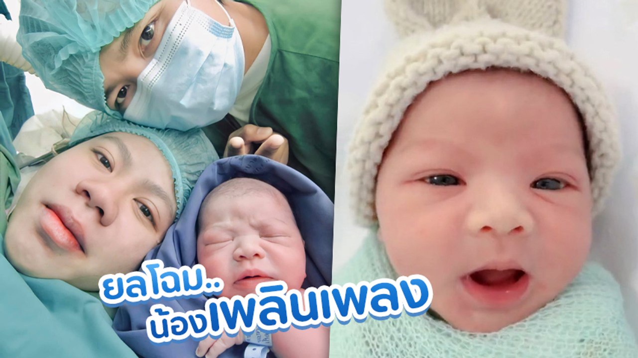 กระต่าย พรรณนิภา เผยคลิป น้องเพลินเพลง ลูกชายวัยเดือนเศษ แฟนคลับแห่ชมกว่า 6 ล้าน
