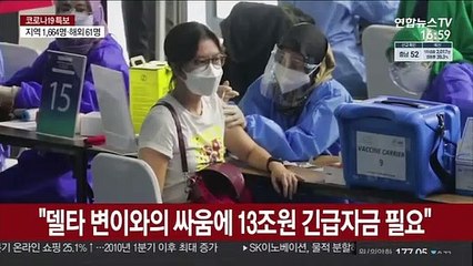 "WHO, 델타변이와의 싸움에 13조원 긴급자금 필요"