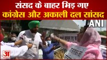 संसद के बाहर Farm Laws पर भिड़ गए कांग्रेस-अकाली दल सांसद | Harsimrat Kaur Ravneet Singh Bittu Fight