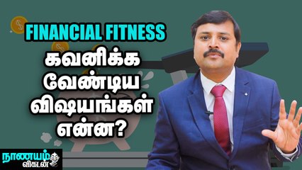 Financial Fitness... செய்ய வேண்டியதும், செய்யக்கூடாததும்.. | Do's & Don'ts in Finance | Tips