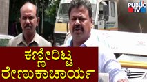 ನಾನು ಮಾಡಿದ ತಪಾದ್ರೂ ಏನು..? Renukacharya Sheads Tears For Missing Minister Post