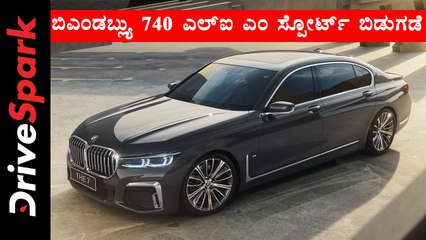 ಬಿಎಂಡಬ್ಲ್ಯು 740 ಎಲ್‌ಐ ಎಂ ಸ್ಪೋರ್ಟ್ ಇಂಡಿವಿಜುವಲ್ ಎಡಿಶನ್ ಬಿಡುಗಡೆ ಕನ್ನಡ ಸುದ್ದಿ
