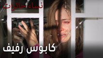 نساء حائرات الحلقة 8 - كابوس رفيف