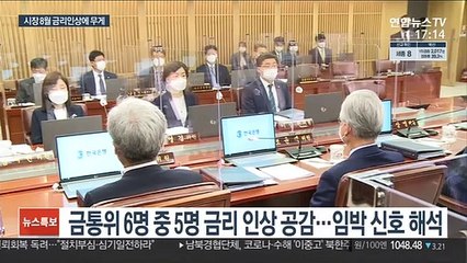 금통위 5명 "긴축 공감"…힘 실리는 8월 금리인상론