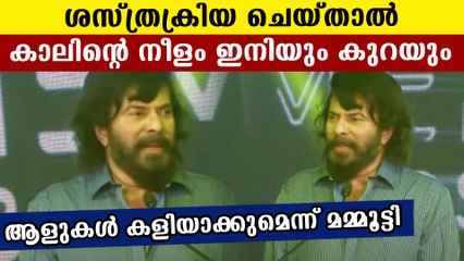 ശസ്ത്രക്രിയ ചെയ്താൽ  കാലിന്റെ നീളം ഇനിയും കുറയും വേദന സഹിക്കുകയാണെന്ന് മമ്മൂട്ടി