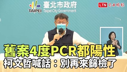 舊案鼻腔難「清零」4度PCR都陽性 柯文哲喊話：別再來篩檢了
