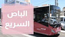 بعد أيام من إنطلاقته.. رؤيا ترافق الباص السريع