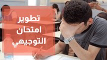 لجنة لتطوير امتحان التوجيهي ... ماذا نريد منها؟