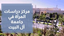 مركز دراسات المرأة في جامعة آل البيت