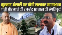 Mukhtar Ansari पर Yogi Sarkar की बड़ी कार्रवाई, पत्नी और साले की 2.18 करोड़ की संपत्ति कुर्क