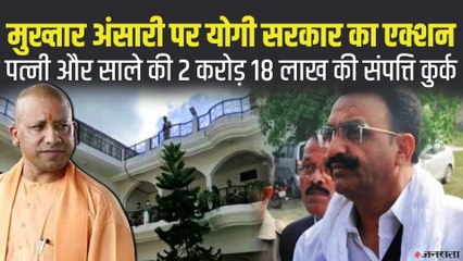 Mukhtar Ansari पर Yogi Sarkar की बड़ी कार्रवाई, पत्नी और साले की 2.18 करोड़ की संपत्ति कुर्क