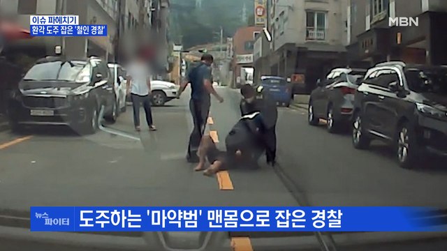 MBN 뉴스파이터-환각 상태로 도주한 마약범 잡은 '철인 경찰'