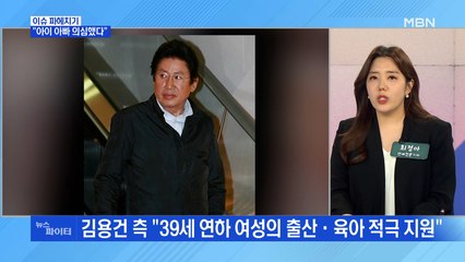 MBN 뉴스파이터-39세 연하 여성 측 "의심했다" vs 김용건 측 "최선 다할 것"