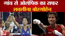 लवलीना के लिए आसान नहीं था Tokyo Olympic तक का सफर, PM Modi ने दी बधाई | Boxer Lovlina Borgohain