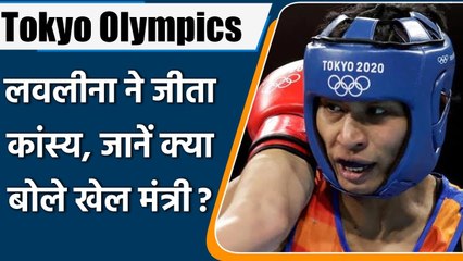 Download Video: Tokyo Olympics: Anurag Thakur praises Boxer Lovlina Borgohain for winning Bronze | वनइंडिया हिंदी