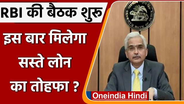 RBI की Monetary Policy Committee की बैठक शुरु, क्या सस्ते लोन का मिलेगा तोहफा ? | वनइंडिया हिंदी