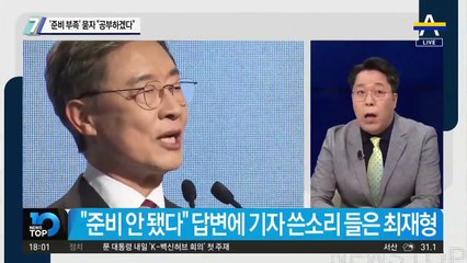 최재형 당황케 한 질문…‘준비 부족’ 묻자 “공부하겠다”