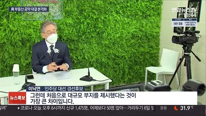 이낙연 "서울공항 이전"…이재명 '기본주택' 맞불
