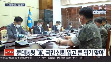 문대통령 "軍, 국민 신뢰 되찾아야"…심기일전 독려